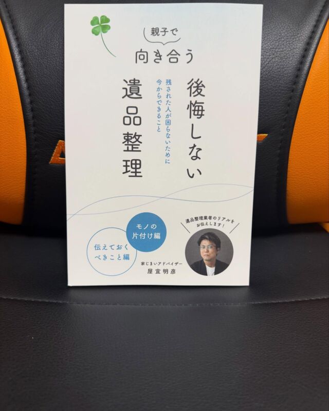 おはようございます😃 
えびすサポートです！ 
4月29日☀️  遺品整理について学び❗️  今日も安全運転で元気に不用品回収へ❗️
皆さまにとって笑顔あふれる一日になりますように！ 
本日もよろしくお願いいたします‼️  #広島不用品回収 
#山口不用品回収 
#島根不用品回収
#岡山不用品回収
#福岡不用品回収 
#熊本不用品回収 
#神戸不用品回収 
#長崎不用品回収
#大分不用品回収
#佐賀不用品回収
#家じまいアドバイザー
#不用品回収 
#引越しに伴う不用品 
#遺品整理 
#ゴミ屋敷 
#汚部屋片付け 
#えびすサポート 
#広島 
#山口 
#岡山 
#鳥取 
#島根 
#福岡 
#大分 
#長崎 
#熊本 
#佐賀 
#宮崎 
#鹿児島 
#兵庫